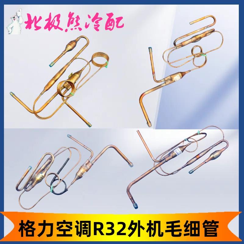 格力空调挂机柜机毛细管组件R32雪种1P1.5P2P3P5P 外机铜管过滤器