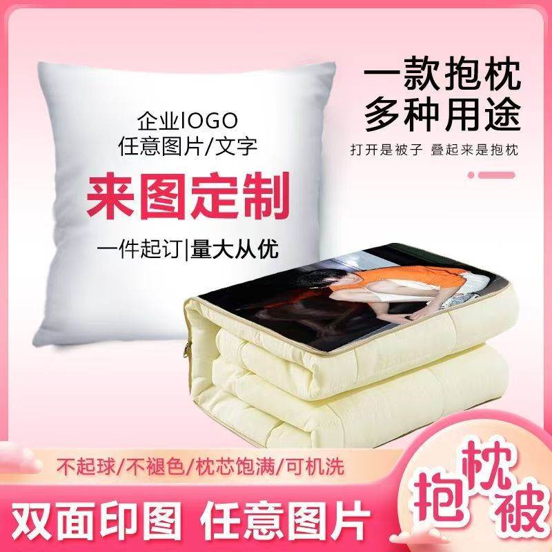 抱枕定制diy可印照片logo空调被子两用抱枕毯来图定做礼物靠枕垫