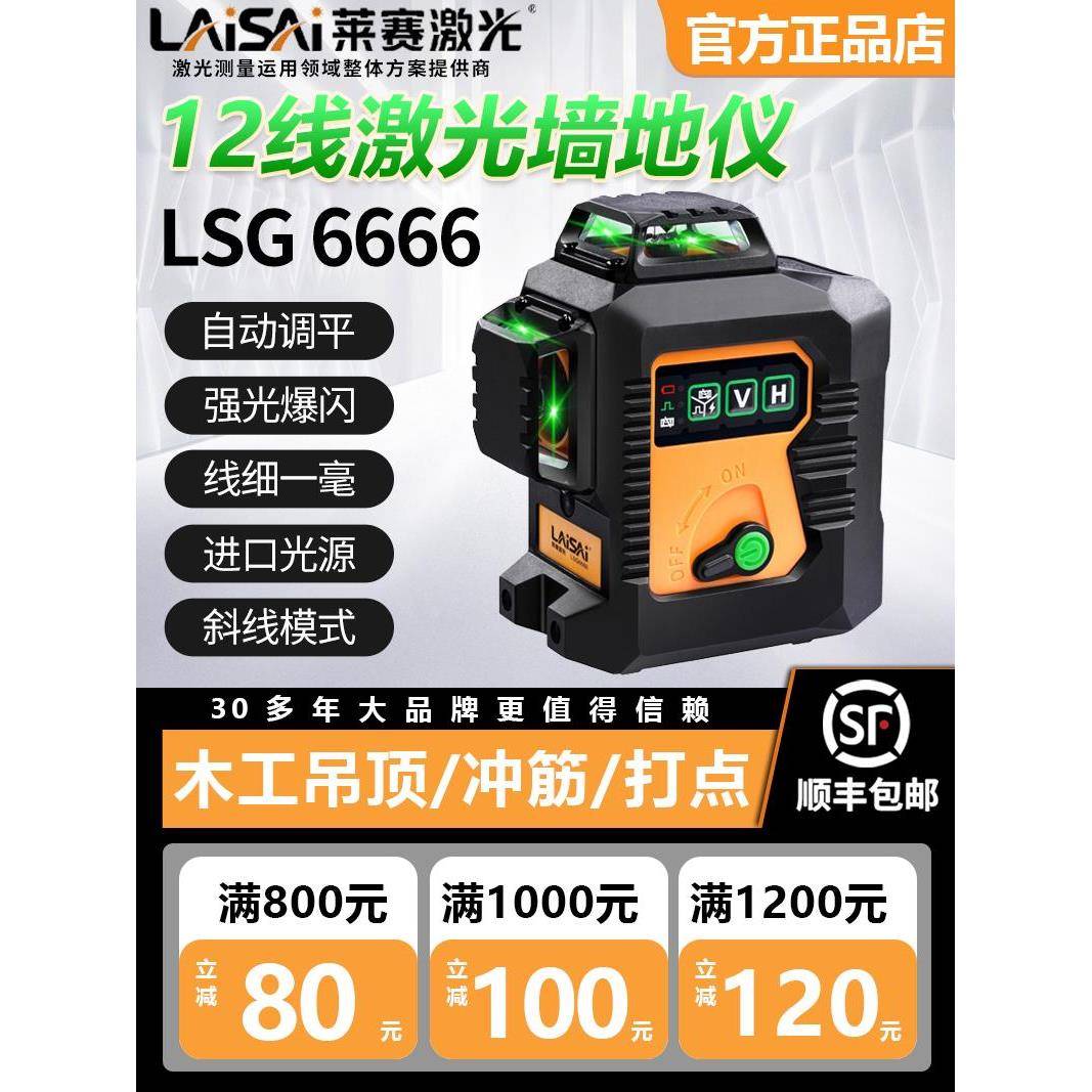 来赛12线激光级红外高精度强光细线Lsg6666绿光墙面贴纸