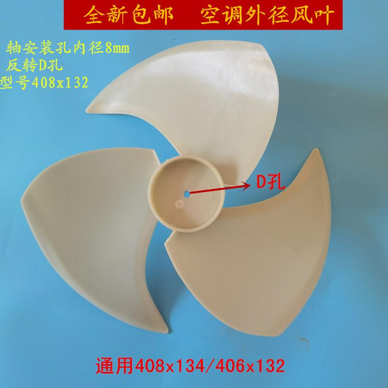 空调外机风叶风扇叶408x132通用408x134 406x132外机散热志高中松