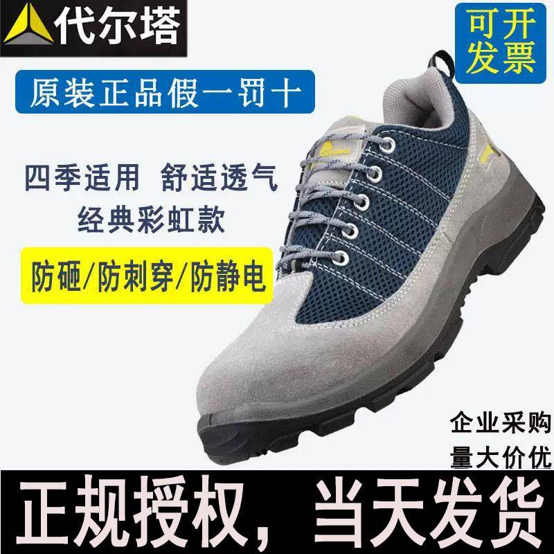 代尔塔劳保鞋301232防砸防刺鞋防静电耐磨轻便安全工作鞋四季234