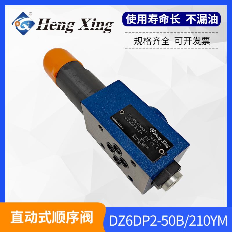 直销北京恒兴液压直动式顺序阀DZ6DP1-50B/75 DZ6DP2-50B/210YM