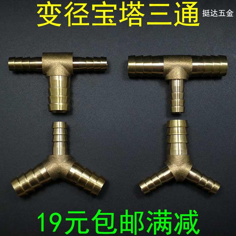 铜宝塔接头变径三通大小头软水管皮管丁人字4 6 8 10 12 14 16 19