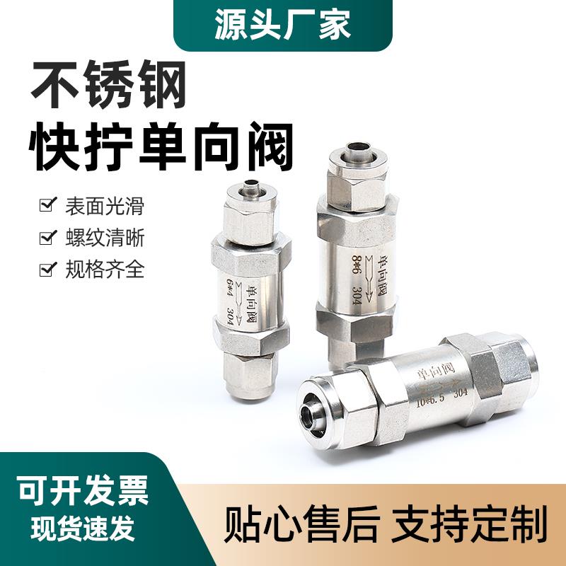 304不锈钢快拧单向阀pu管四氟软管止回阀水气高温快接锁母逆止阀