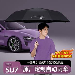 适用于SU7 配件 YU7自动雨伞遮阳记忆叠片免折叠专车汽车内饰改装