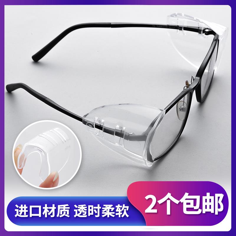 近视眼镜护翼防护侧翼侧面安全护角侧边保护片劳保平光护目实验