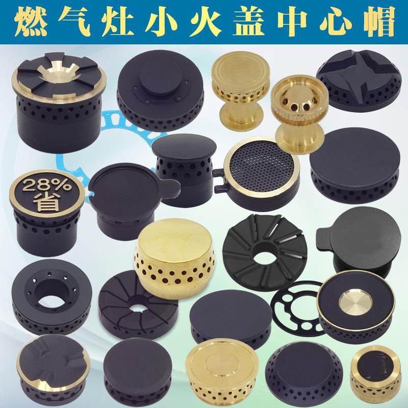 燃气灶配件大全 中间出火小芯盖帽 七九头猛火煤气炉头中心分火器