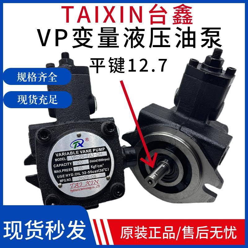 台鑫液压油泵VP-20-FA3 VP-40-FA3 VP-15/30-FA3/FA2/F1DH XH油泵