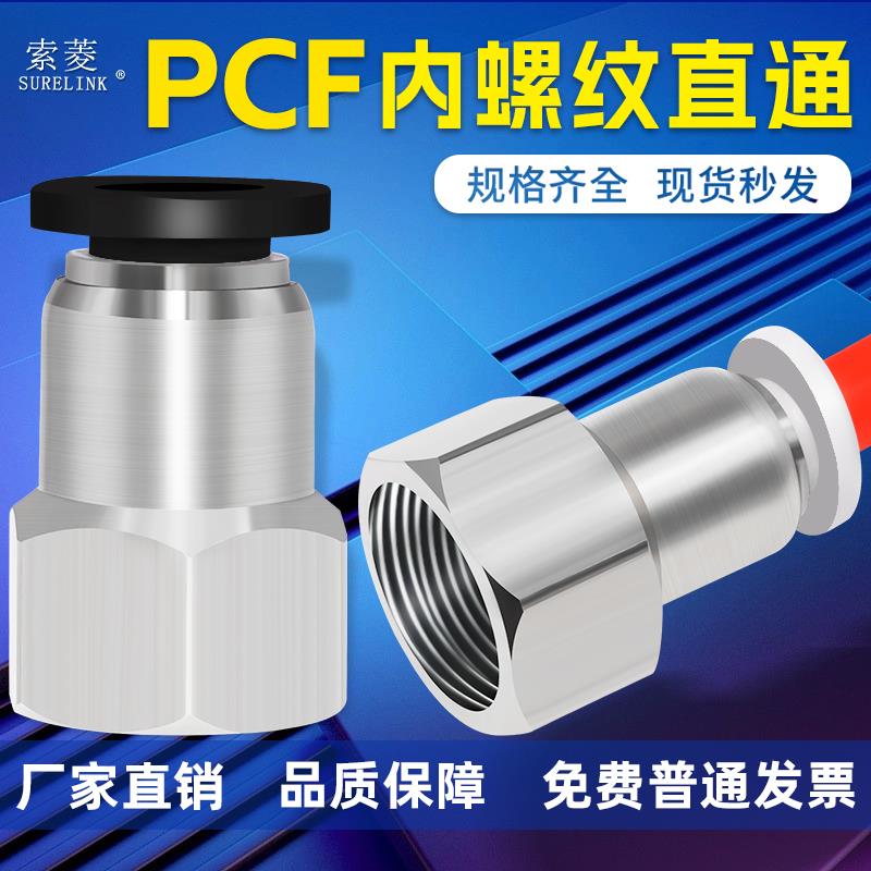 索菱气动快插气管快速接头内螺纹直通PCF4-M5/6-01/8-01/8-02/10