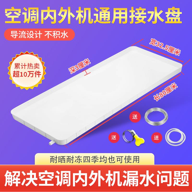空调外机接水盘带排水管积水盘1-5匹通用室外机漏滴水托盘接水槽