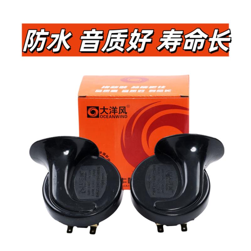正品包邮大洋风蜗牛喇叭通用型12V防水高低音鸣笛超响汽车摩托车