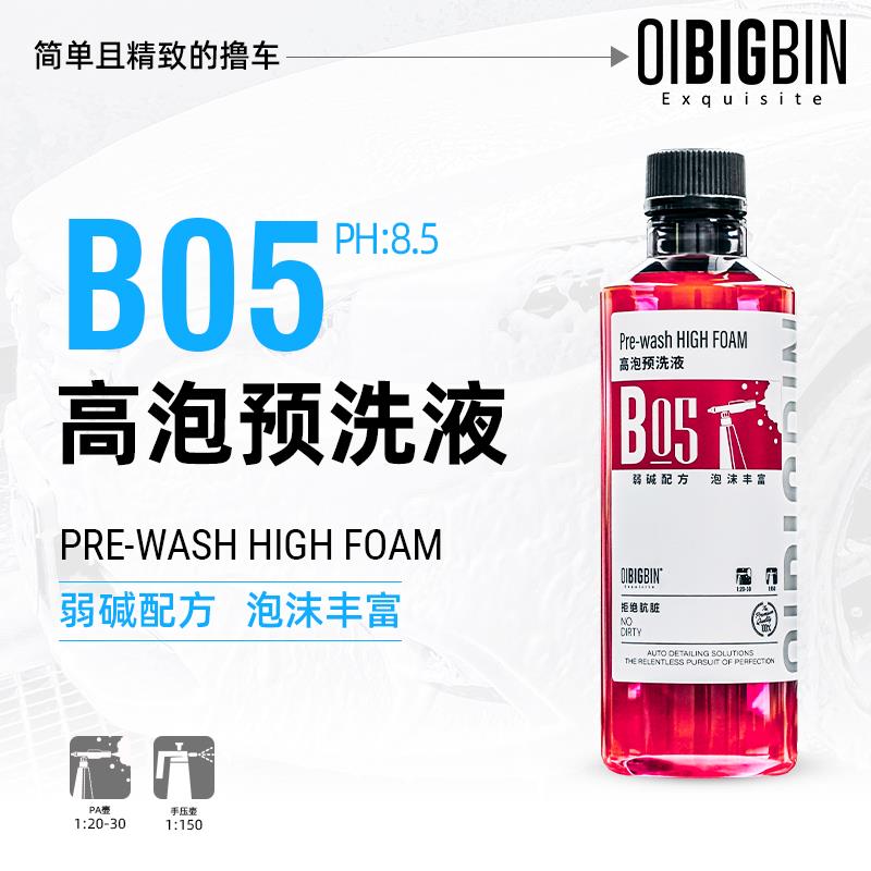 彬液｜B05高泡预洗液 弱碱洗车液渗透去污高泡雪崩超浓缩快速清洁