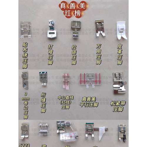 【真山美525A/525专用】缝纫机压脚，带折边和折边，直线拉炼压脚
