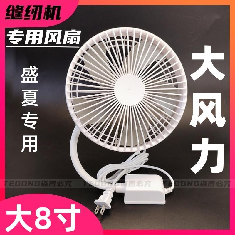 缝纫机风扇6寸8寸大风力三档调速双磁铁专用平车迷你大小电风扇