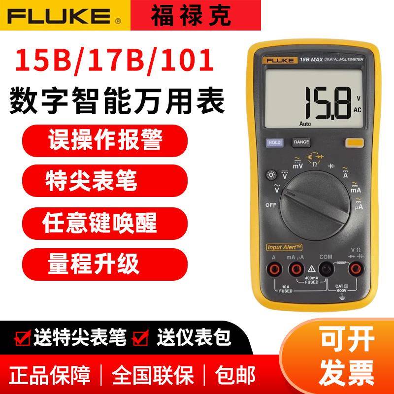 FLUKE福禄克数字万用表15B+17B+101高精度18B数显万用表12E+电工