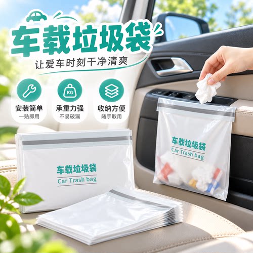 车载可挂加厚一贴即用垃圾袋