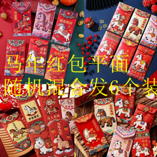 2026马年红包卡通可爱小马动物红包袋春节新年通用个性 6个装