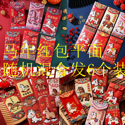 tx2026马年红包卡通可爱小马动物红包袋春节新年通用个性创意利是