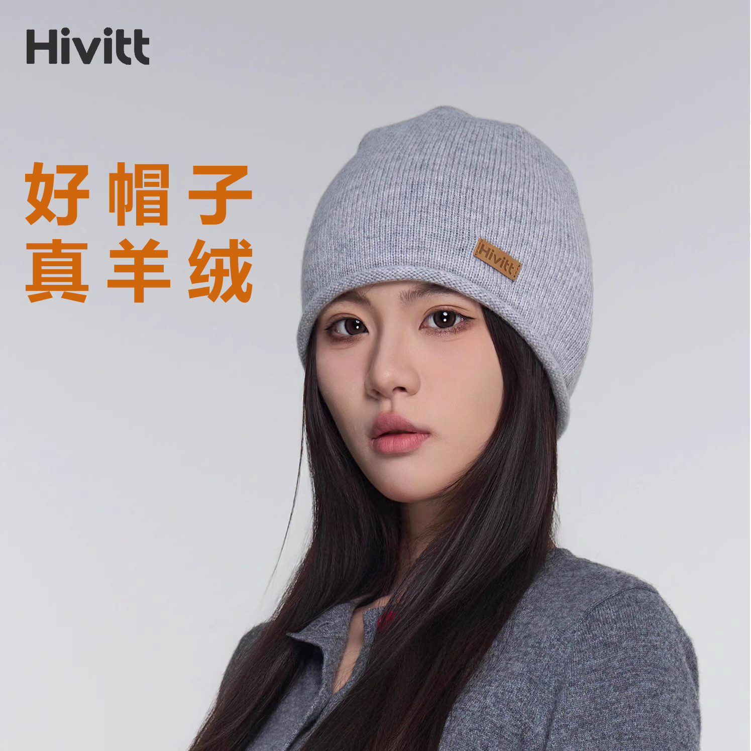 Hivitt秋冬新款男女羊绒羊毛针织保暖帽防寒时尚百搭显脸小大头围