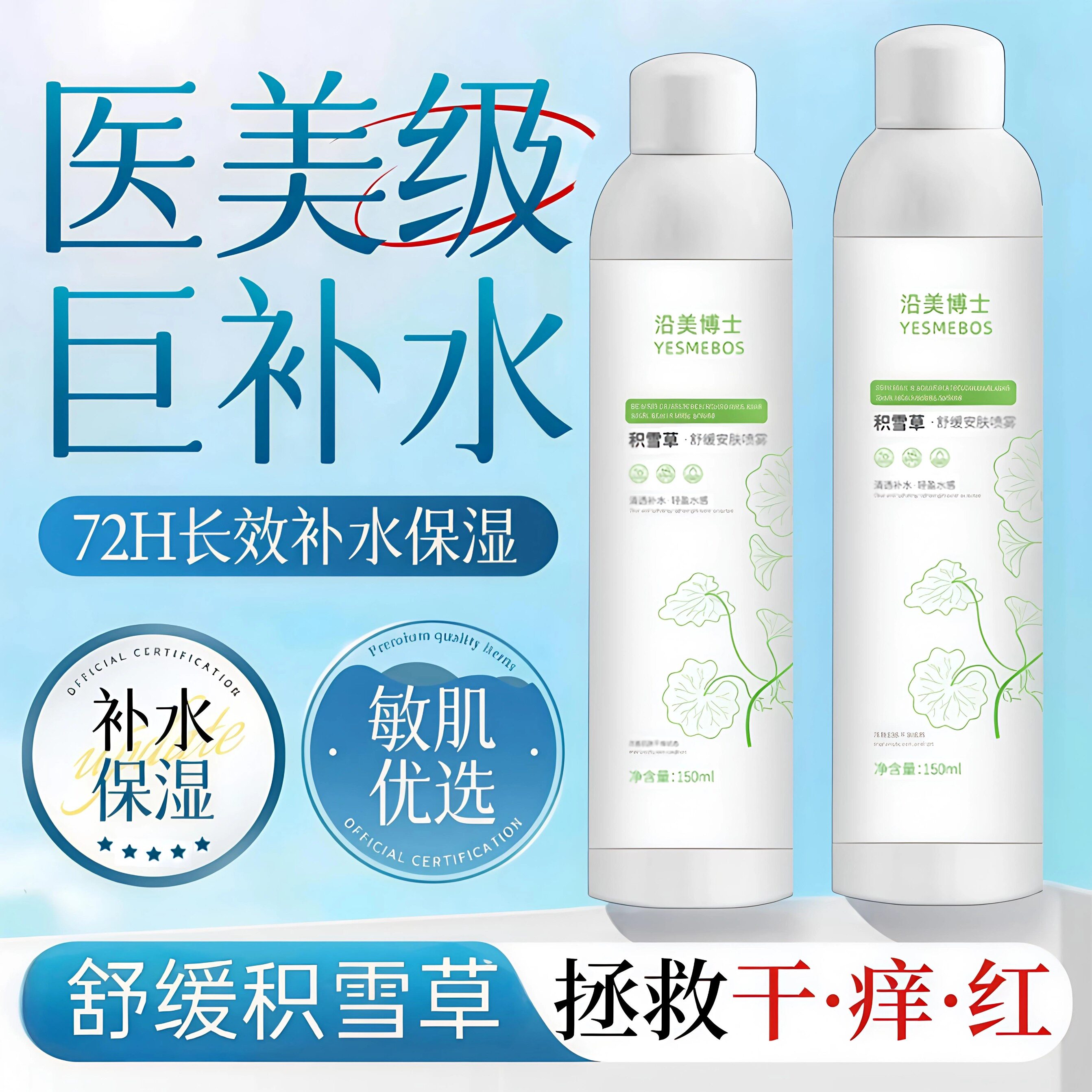 【买一送一】积雪草补水喷雾