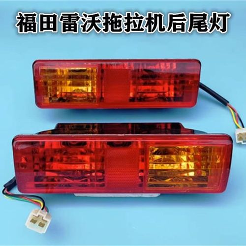 福田雷沃欧豹拖拉机2    9 后尾灯刹车灯转向灯