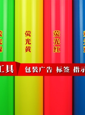 荧光纸刻字纸广告即时贴警示贴自粘装饰防水红色蓝色绿色蓝色