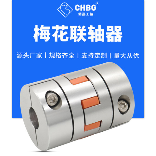 梅联轴器同步传动轮弹性铝合金联轴器伺服电机大扭矩丝杆连轴器