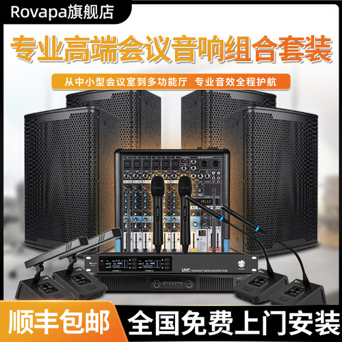 Rovapa专业会议音响套装中小型会议室专业功放无线麦克风组合音响