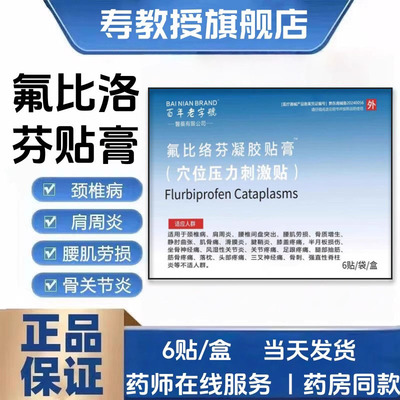 正品氟比洛芬凝胶贴膏药店同款