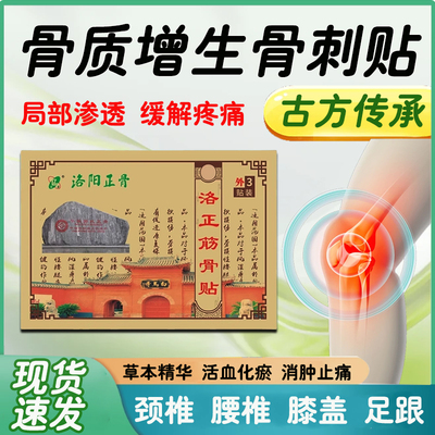 【洛正筋骨贴】骨质增生专用膏贴