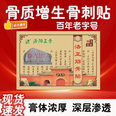 【洛正筋骨贴】骨质增生专用膏贴