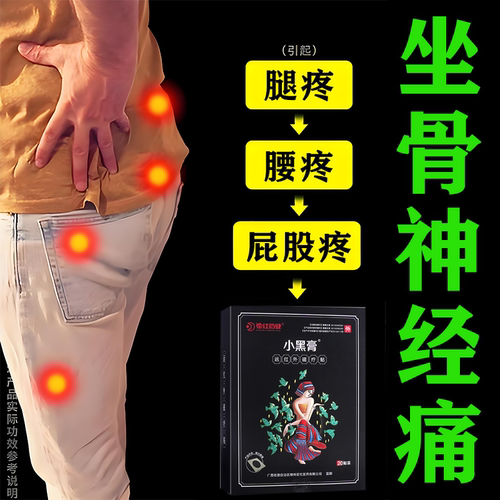 坐骨神经痛屁股疼腰腿麻膏贴