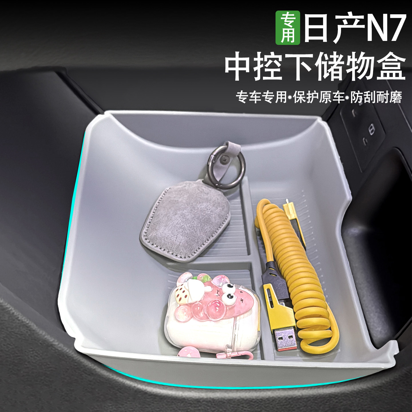 适用日产N7中控台扶手箱下层储物盒车内分隔层置物收纳盒专用改装