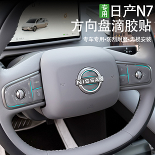 适用日产N7方向盘按键透明滴胶贴中控车门按键位防刮保护贴纸专用