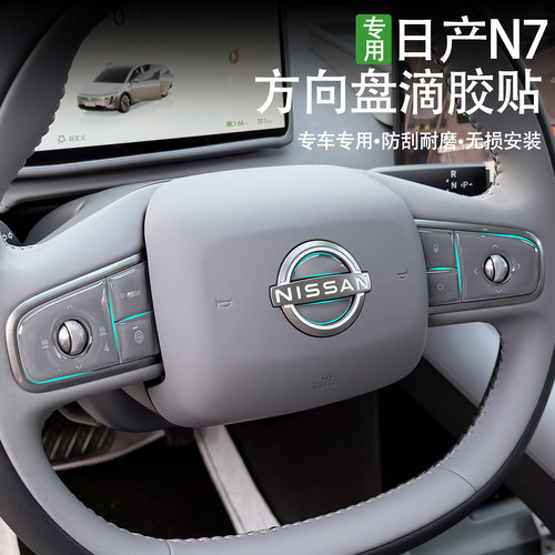 日产N7方向盘滴胶按键贴