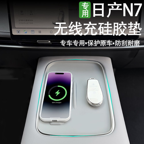 日产N7中控无线充防尘垫