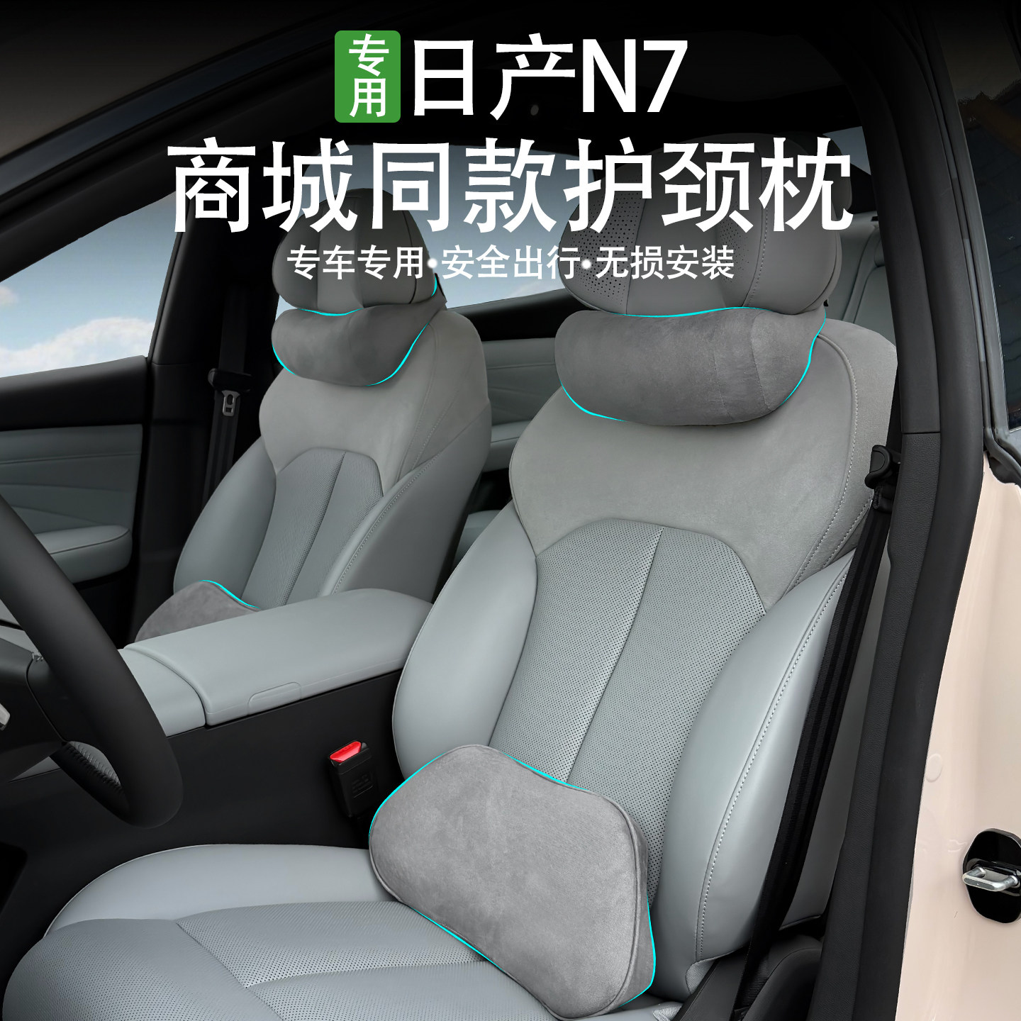 适用日产N7汽车头枕颈枕官方商城同款舒适头枕腰靠脖颈枕内饰品