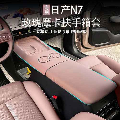 日产N7玫瑰摩卡硅胶扶手箱套