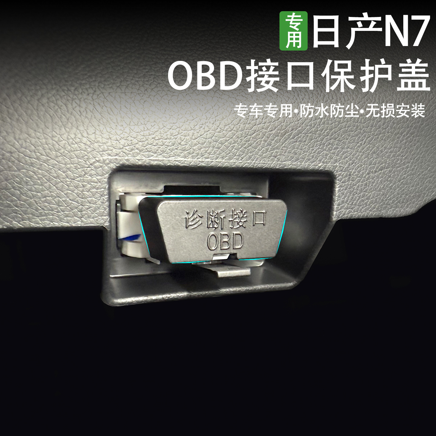 日产N7仪表台下OBD接口保护盖