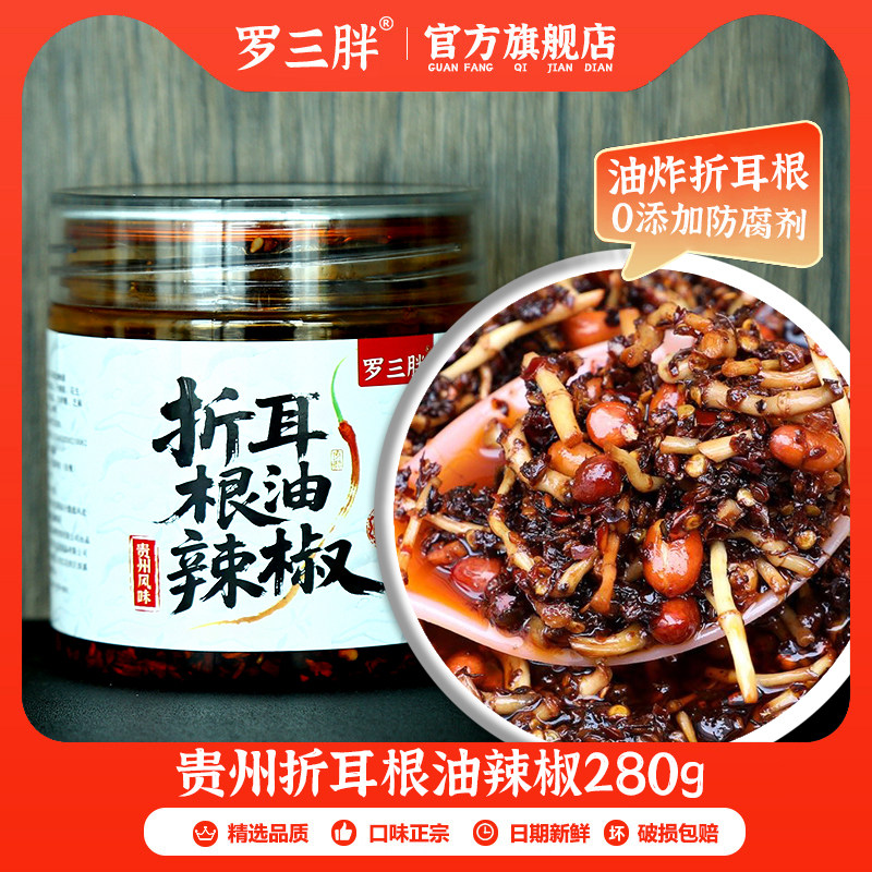 罗三胖折耳根油辣椒280g贵州特产