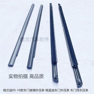 格蓝迪车门玻璃压条 三菱商务车 车门玻璃挡水胶条前门窗外切水条
