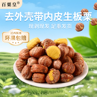 去皮生板栗仁迁西生栗子仁新鲜去壳板栗肉油栗子仁脱皮剥壳商用粟