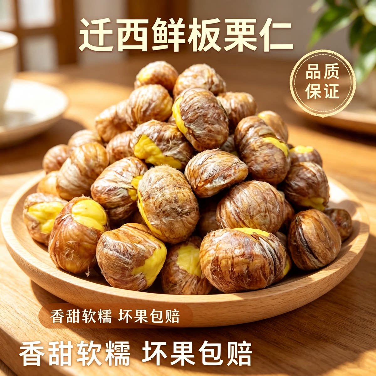 新鲜手工去壳生板栗仁软糯香甜