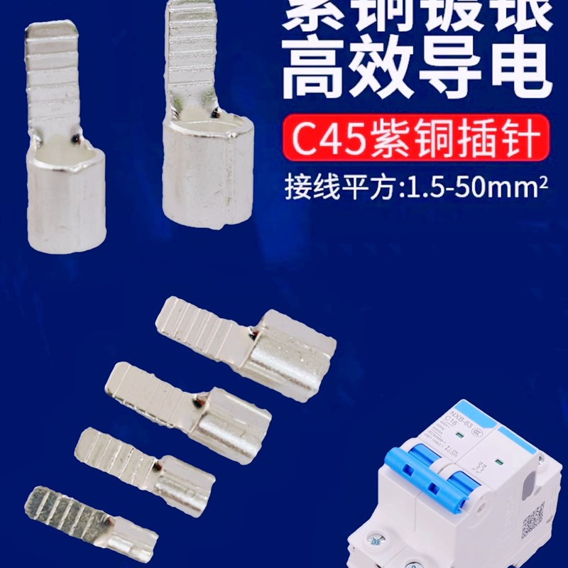 C45插针紫铜焊接铜鼻子 C45-2.5 4 6 10插片DZ47空开冷压接线端子