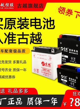 古越12n7-4a摩托车电瓶12v蓄电池7ah男式跨骑车125通用150CC电池