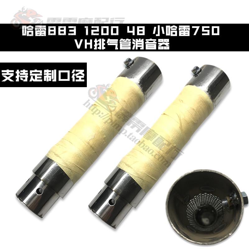 适用哈雷883 1200 48 72改装VH排气管哈雷750专用消音塞消声器