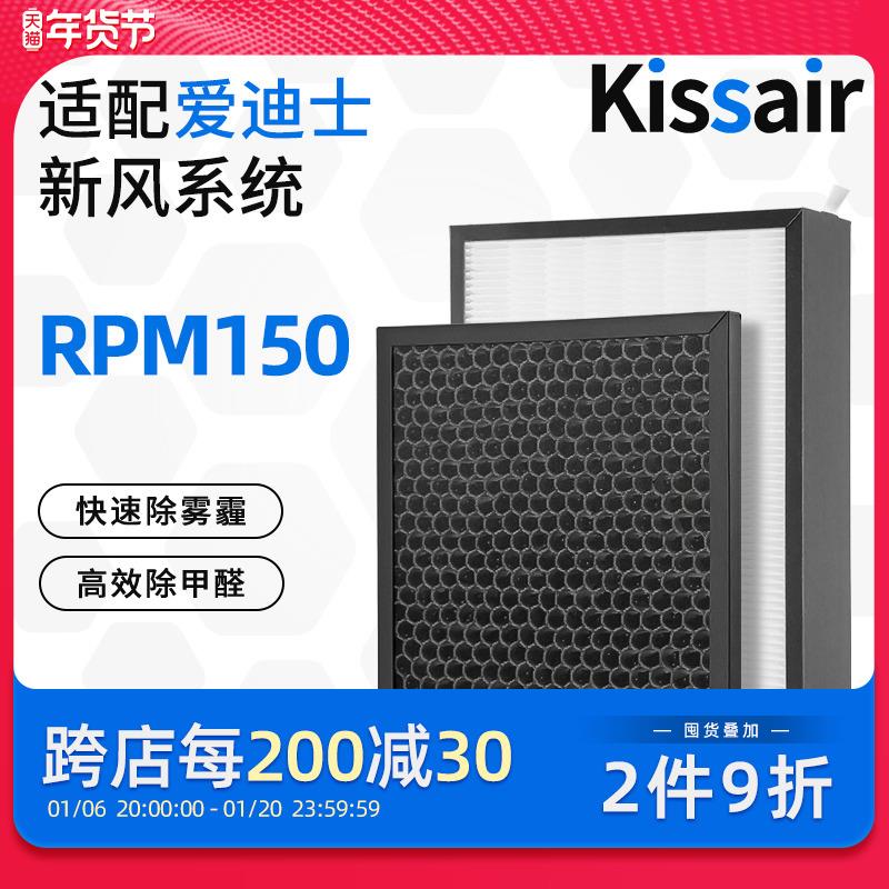 适配爱迪士家用新风系统RPM150高效过滤网活性炭过滤芯套装除甲醛