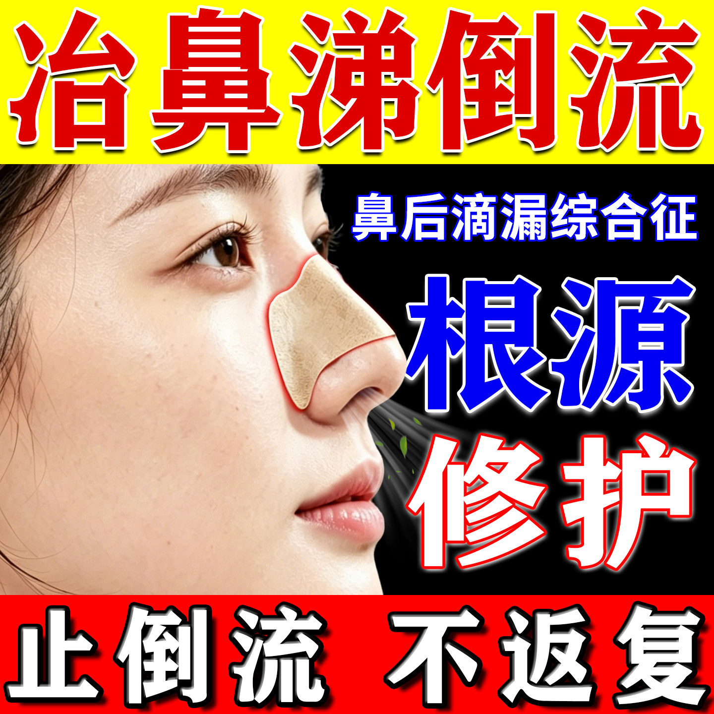 鼻涕倒流专用鼻后滴漏综合症药鼻窦炎治疗有痰根鼻腔粘膜修复药贴