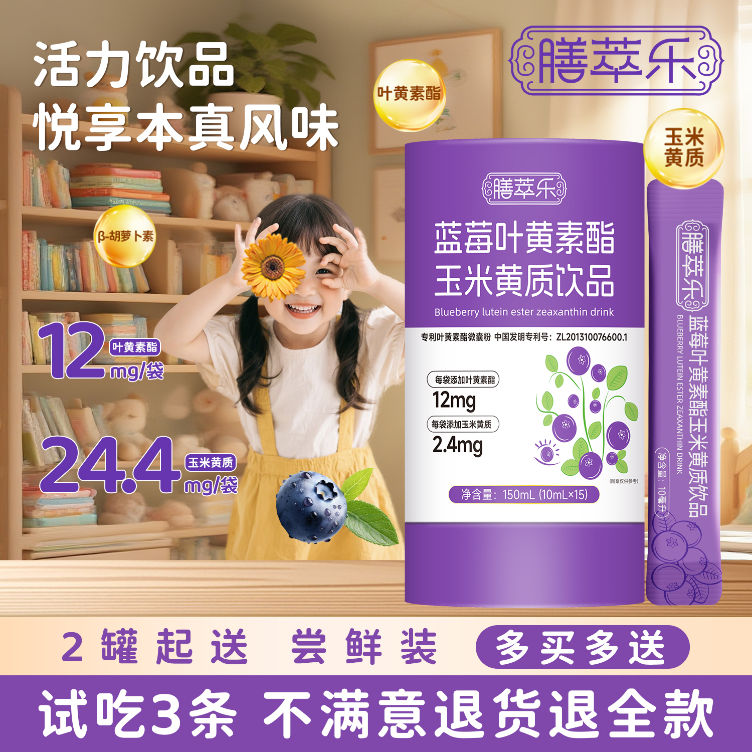 蓝莓叶黄素酯玉米黄质饮品