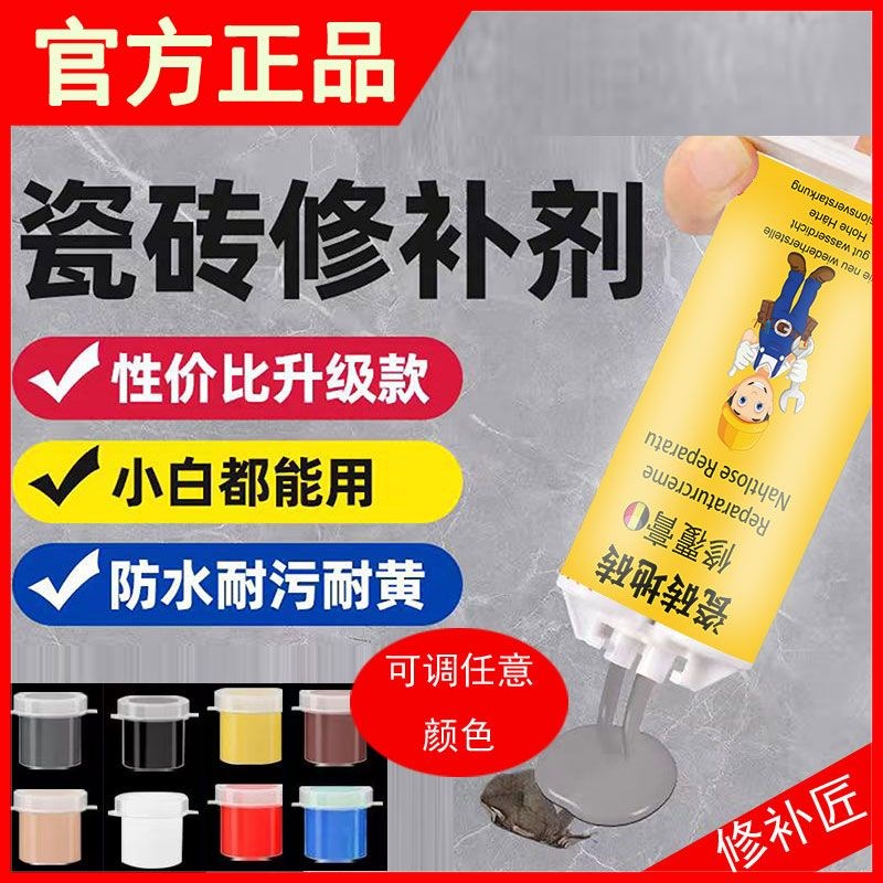 瓷砖修补剂可调色釉面修复陶瓷膏大理石坑洞地砖破损遮丑补磁砖胶